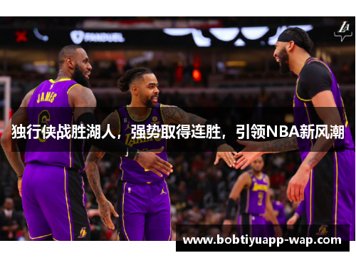 独行侠战胜湖人，强势取得连胜，引领NBA新风潮