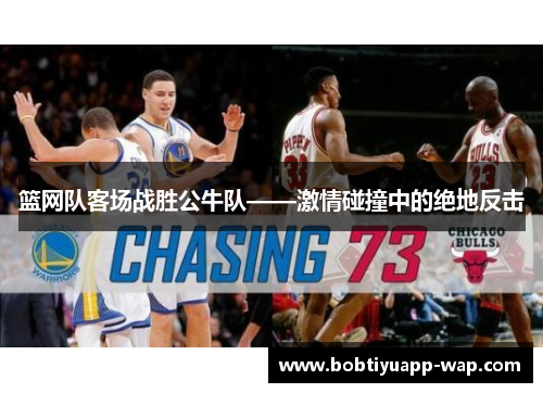 篮网队客场战胜公牛队——激情碰撞中的绝地反击