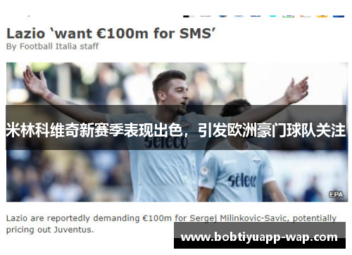 米林科维奇新赛季表现出色，引发欧洲豪门球队关注