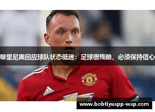 穆里尼奥回应球队状态低迷：足球很残酷，必须保持信心