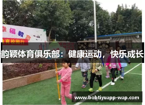 韵颖体育俱乐部：健康运动，快乐成长
