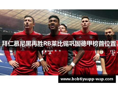 拜仁慕尼黑再胜RB莱比锡巩固德甲榜首位置
