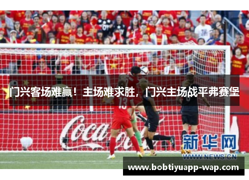 门兴客场难赢！主场难求胜，门兴主场战平弗赛堡