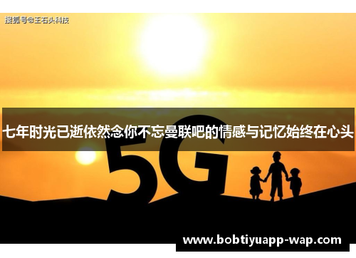 七年时光已逝依然念你不忘曼联吧的情感与记忆始终在心头