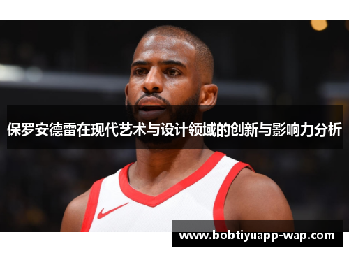 保罗安德雷在现代艺术与设计领域的创新与影响力分析