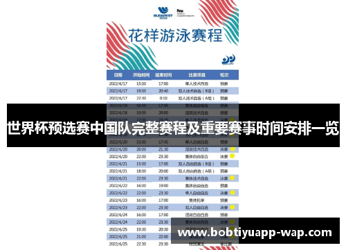 世界杯预选赛中国队完整赛程及重要赛事时间安排一览