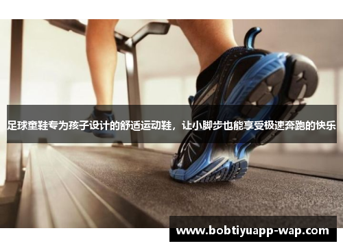 足球童鞋专为孩子设计的舒适运动鞋，让小脚步也能享受极速奔跑的快乐
