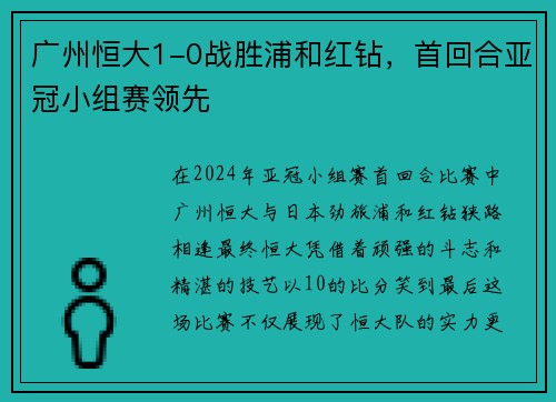 广州恒大1-0战胜浦和红钻，首回合亚冠小组赛领先