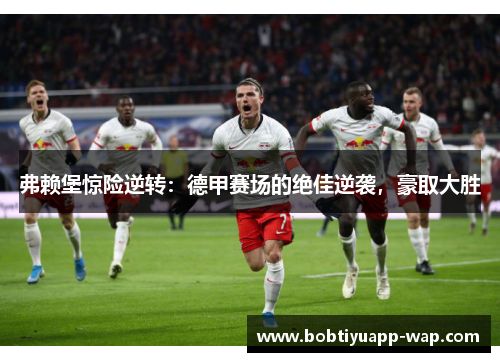 弗赖堡惊险逆转：德甲赛场的绝佳逆袭，豪取大胜