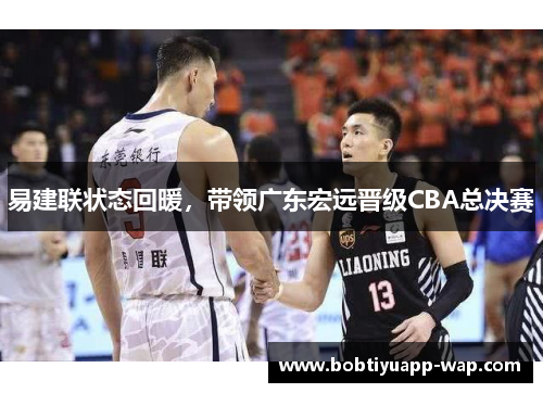 易建联状态回暖，带领广东宏远晋级CBA总决赛