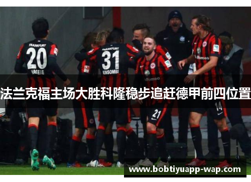 法兰克福主场大胜科隆稳步追赶德甲前四位置