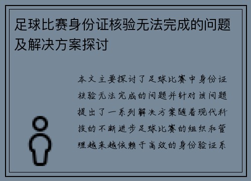 足球比赛身份证核验无法完成的问题及解决方案探讨