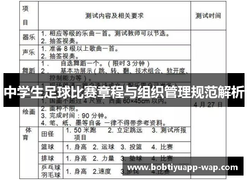 中学生足球比赛章程与组织管理规范解析