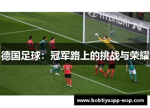 德国足球：冠军路上的挑战与荣耀