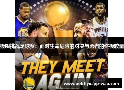 极限挑战足球赛：面对生命危险的对决与勇者的终极较量