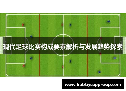 现代足球比赛构成要素解析与发展趋势探索