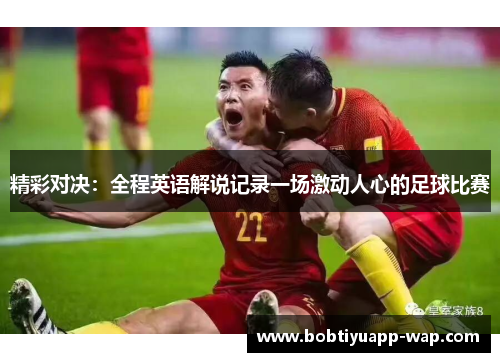 精彩对决：全程英语解说记录一场激动人心的足球比赛
