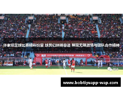 许家坝足球比赛精彩纷呈 球员们拼搏奋进 展现无限激情与团队合作精神