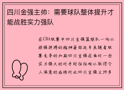 四川金强主帅：需要球队整体提升才能战胜实力强队