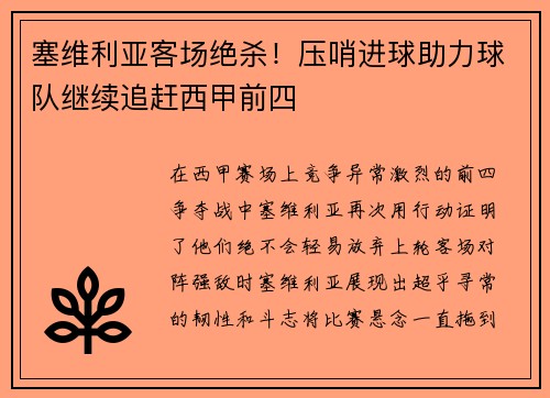 塞维利亚客场绝杀！压哨进球助力球队继续追赶西甲前四