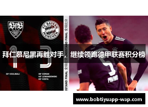 拜仁慕尼黑再胜对手，继续领跑德甲联赛积分榜