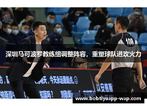 深圳马可波罗教练组调整阵容，重塑球队进攻火力