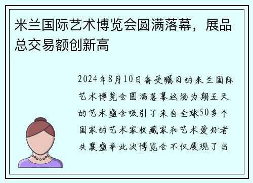 米兰国际艺术博览会圆满落幕，展品总交易额创新高