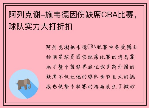 阿列克谢-施韦德因伤缺席CBA比赛，球队实力大打折扣