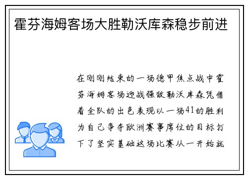 霍芬海姆客场大胜勒沃库森稳步前进