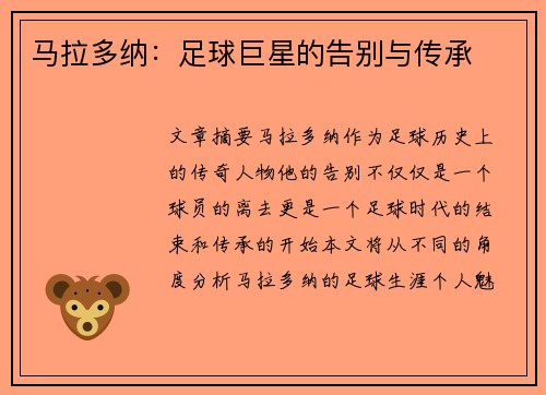 马拉多纳：足球巨星的告别与传承