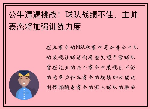 公牛遭遇挑战！球队战绩不佳，主帅表态将加强训练力度