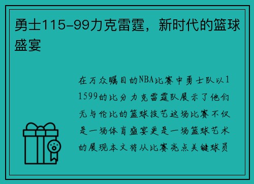 勇士115-99力克雷霆，新时代的篮球盛宴