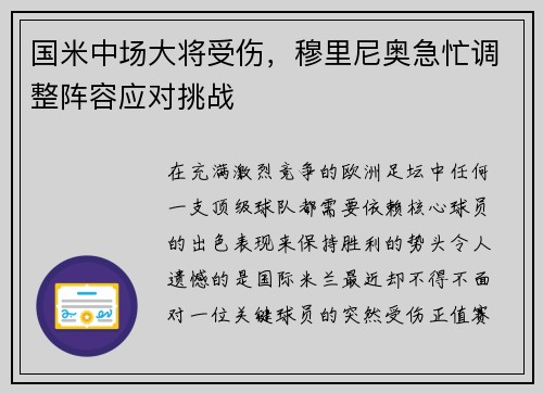 国米中场大将受伤，穆里尼奥急忙调整阵容应对挑战