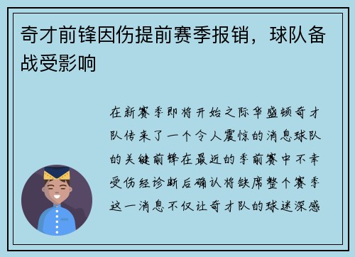 奇才前锋因伤提前赛季报销，球队备战受影响
