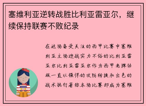 塞维利亚逆转战胜比利亚雷亚尔，继续保持联赛不败纪录