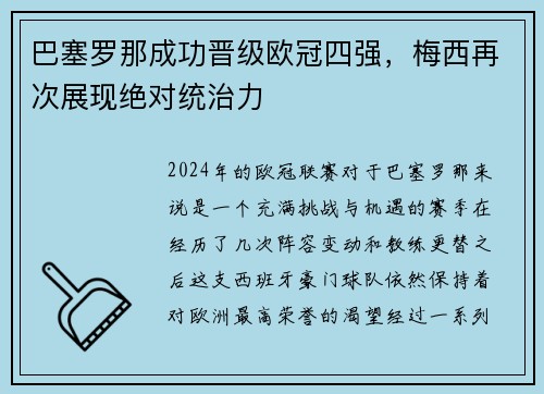 巴塞罗那成功晋级欧冠四强，梅西再次展现绝对统治力