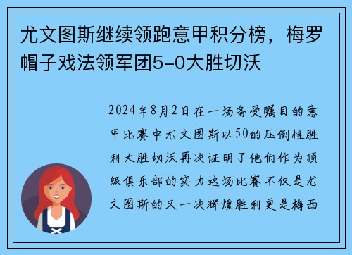 尤文图斯继续领跑意甲积分榜，梅罗帽子戏法领军团5-0大胜切沃