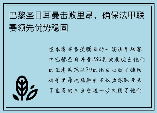 巴黎圣日耳曼击败里昂，确保法甲联赛领先优势稳固