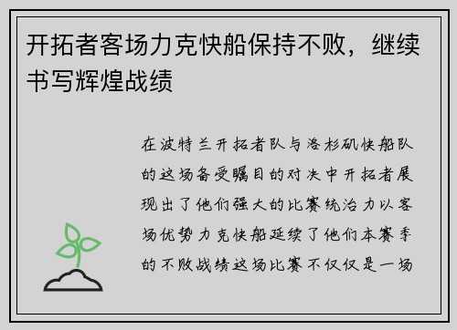 开拓者客场力克快船保持不败，继续书写辉煌战绩
