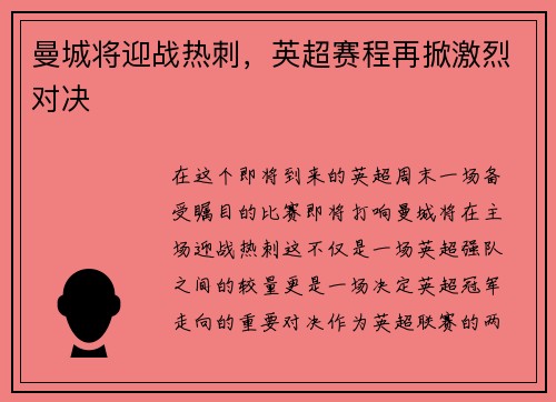 曼城将迎战热刺，英超赛程再掀激烈对决