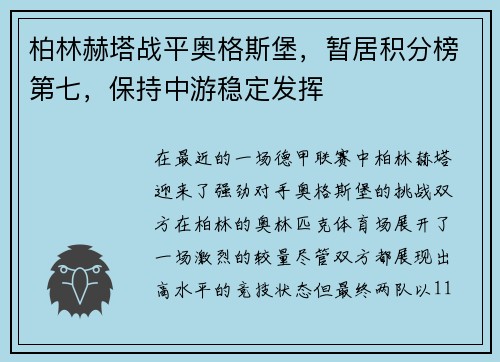 柏林赫塔战平奥格斯堡，暂居积分榜第七，保持中游稳定发挥