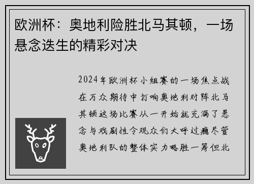 欧洲杯：奥地利险胜北马其顿，一场悬念迭生的精彩对决