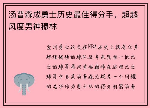 汤普森成勇士历史最佳得分手，超越风度男神穆林