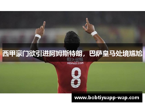 西甲豪门欲引进阿姆斯特朗，巴萨皇马处境尴尬