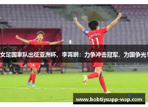 女足国家队出征亚洲杯，李霄鹏：力争冲击冠军，为国争光！