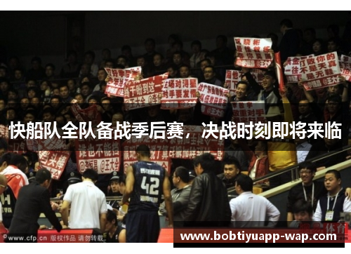 快船队全队备战季后赛，决战时刻即将来临