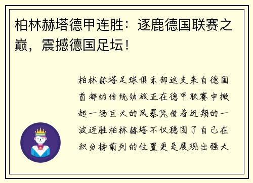 柏林赫塔德甲连胜：逐鹿德国联赛之巅，震撼德国足坛！