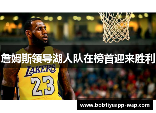 詹姆斯领导湖人队在榜首迎来胜利
