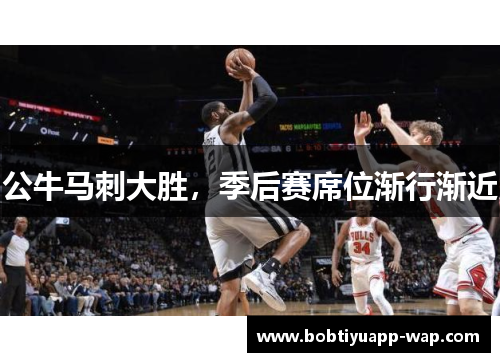 公牛马刺大胜，季后赛席位渐行渐近
