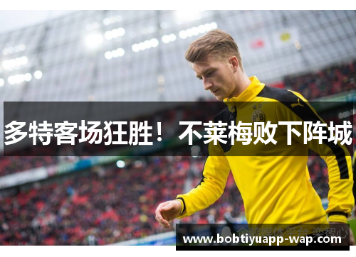 多特客场狂胜！不莱梅败下阵城